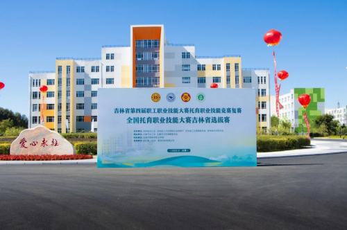 吉林省托育职业技能竞赛复赛在长春早教学院启幕 以赛促学，赋能婴幼儿照护服务高质量发展